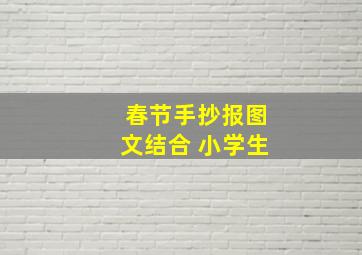 春节手抄报图文结合 小学生